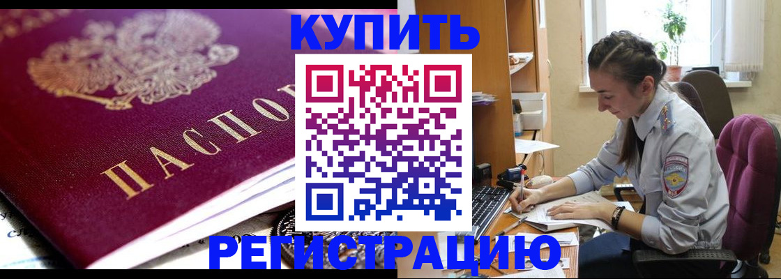 купить прописку в Дивногорске