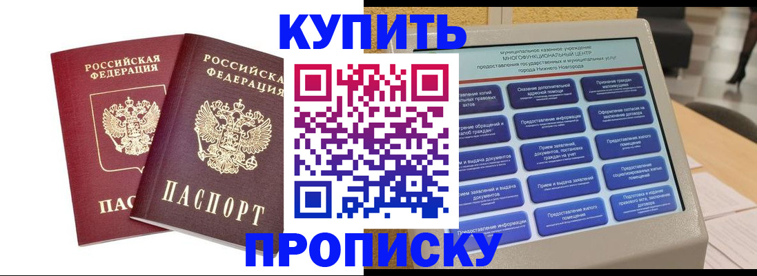 прописка от собственника в Дивногорске